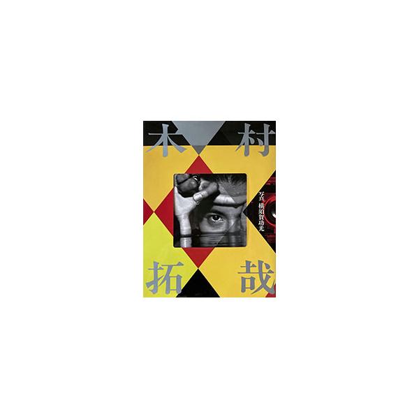 ■カテゴリ：中古本■商品情報：横須賀功光【撮影】■ジャンル：写真集 その他■出版社：ＪＴＢ■出版社シリーズ：■本のサイズ：■発売日：1996/12/01■カナ：キムラタクヤシャシンシュウ ヨコスカノリアキ