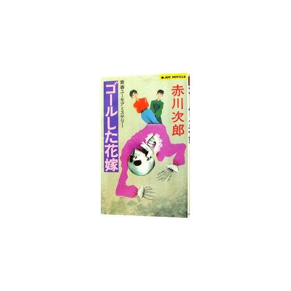 ■カテゴリ：中古本■ジャンル：文芸 小説一般■出版社：実業之日本社■出版社シリーズ：ジョイ・ノベルス■本のサイズ：新書■発売日：1996/12/01■カナ：ゴールシタハナヨメハナヨメシリーズ１０ アカガワジロウ