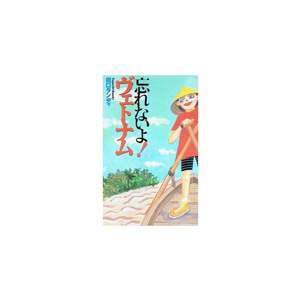 忘れないよ！ヴェトナム／田口ランディ
