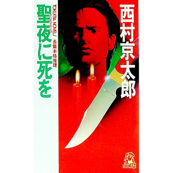 聖夜（クリスマス・イブ）に死を／西村京太郎