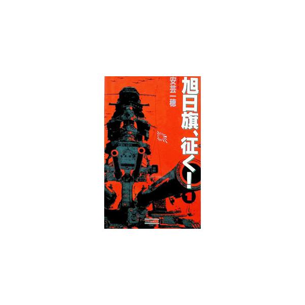 旭日旗、征く！ 1／安芸一穂