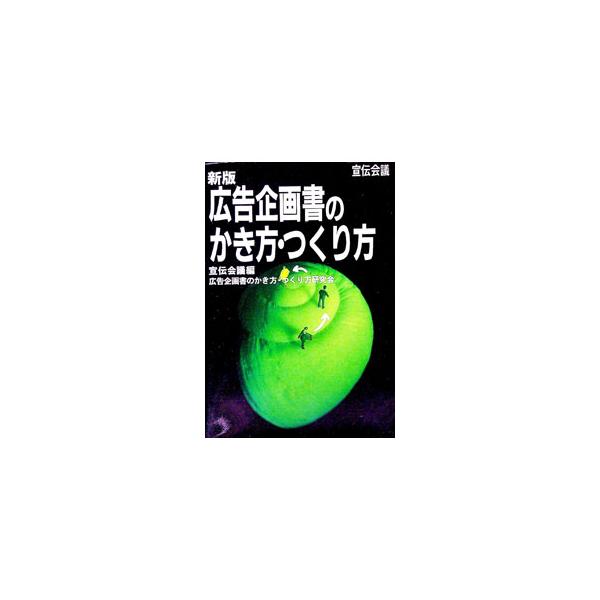 ■カテゴリ：中古本■ジャンル：ビジネス 広告■出版社：宣伝会議■出版社シリーズ：■本のサイズ：単行本■発売日：1996/12/01■カナ：コウコクキカクショノカキカタツクリカタ センデンカイギ