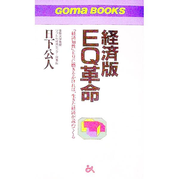 ■カテゴリ：中古本■ジャンル：政治・経済・法律 経済学・経済事情■出版社：ごま書房■出版社シリーズ：ゴマブックス■本のサイズ：新書■発売日：1996/12/01■カナ：ケイザイバンイーキューカクメイ クサカキミンド