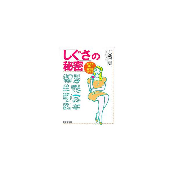 ■カテゴリ：中古本■ジャンル：女性・生活・コンピュータ 血液型・性格■出版社：広済堂出版■出版社シリーズ：広済堂文庫■本のサイズ：文庫■発売日：1997/01/01■カナ：シグサノヒミツ シガミツグ