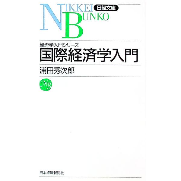 国際経済学入門／浦田秀次郎