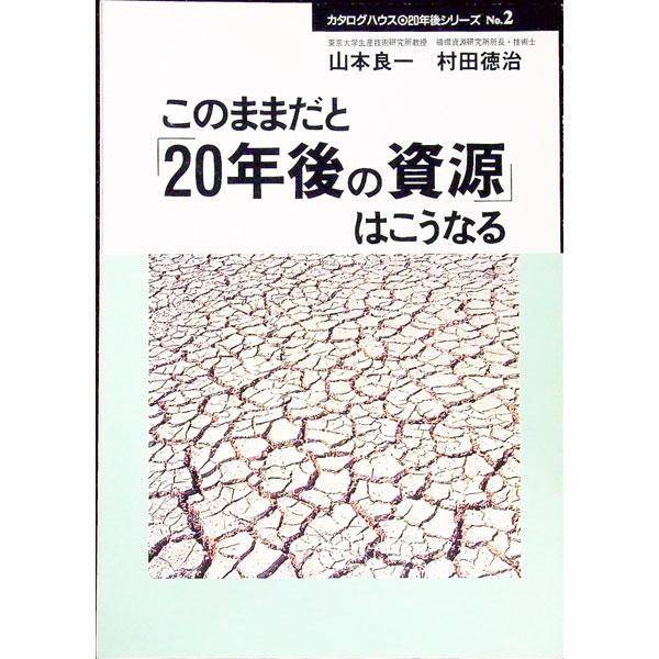 ■カテゴリ：中古本■ジャンル：政治・経済・法律 経済学・経済事情■出版社：カタログハウス■出版社シリーズ：２０年後シリーズ■本のサイズ：単行本■発売日：1997/01/01■カナ：コノママダトニジュウネンゴノシゲンワコウナル ムラタトクジ