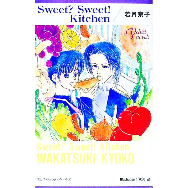 ■カテゴリ：中古本■ジャンル：文芸 小説一般■出版社：ソニー・マガジンズ■出版社シリーズ：ヴェルヴェット・ノベルズ■本のサイズ：新書■発売日：1997/01/01■カナ：スウィートスウィートキッチン ワカツキキョウコ