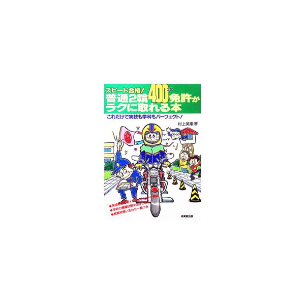 普通2輪（400cc）免許がラクに取れる本／村上英峯