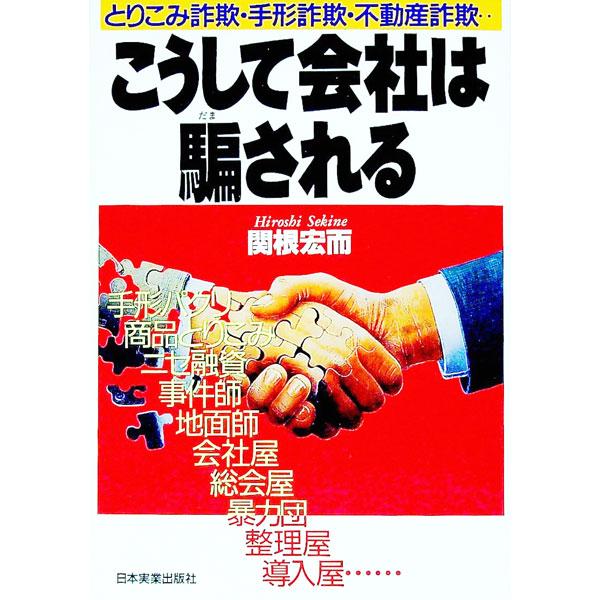 ■カテゴリ：中古本■ジャンル：政治・経済・法律 法律その他■出版社：日本実業出版社■出版社シリーズ：■本のサイズ：単行本■発売日：1997/01/01■カナ：コウシテカイシャワダマサレル セキネヒロシ