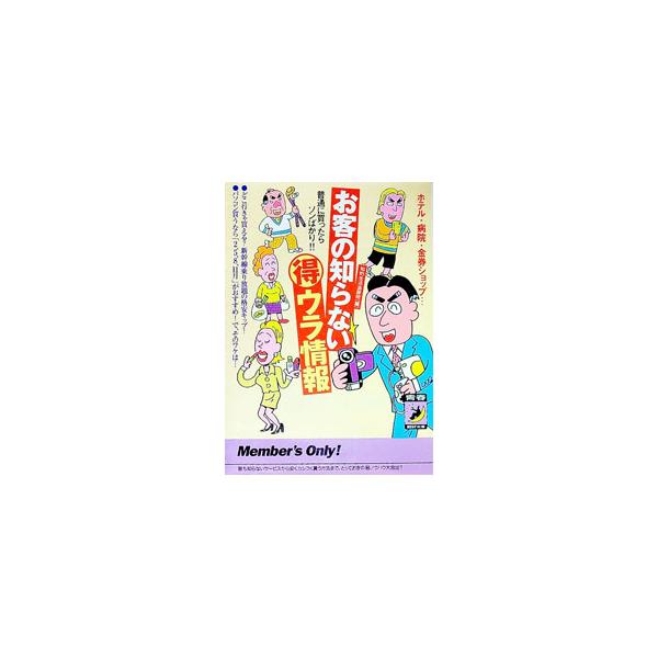 ■カテゴリ：中古本■ジャンル：産業・学術・歴史 図書館・読書その他■出版社：青春出版社■出版社シリーズ：青春ＢＥＳＴ文庫■本のサイズ：文庫■発売日：1997/02/01■カナ：オキャクノシラナイマルトクウラジョウホウ チテキセイカツツイセキハン