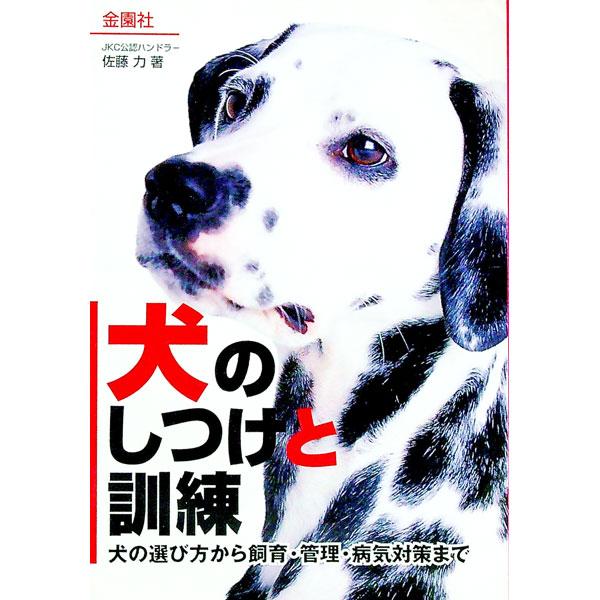 ■カテゴリ：中古本■ジャンル：女性・生活・コンピュータ 犬の本■出版社：金園社■出版社シリーズ：■本のサイズ：単行本■発売日：1997/02/01■カナ：イヌノシツケトクンレン サトウツトム