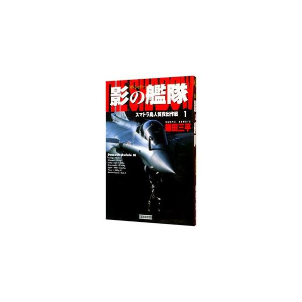 影の艦隊 1／鎌田三平