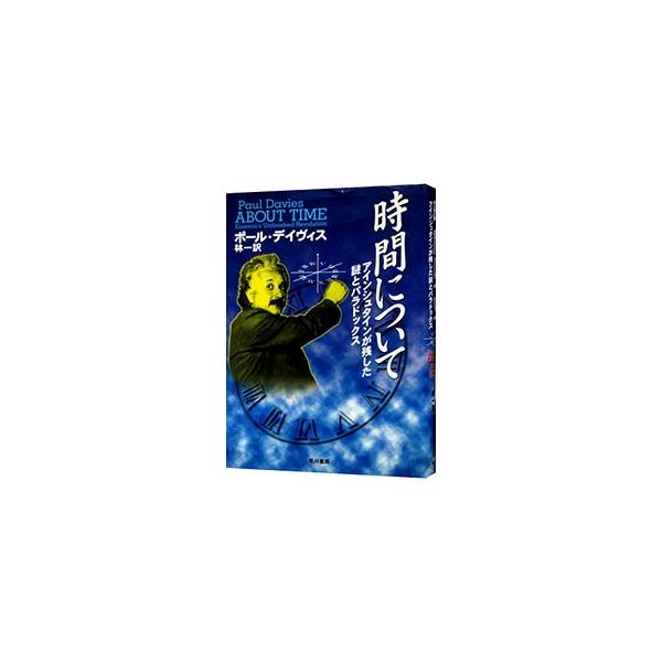 ■カテゴリ：中古本■ジャンル：産業・学術・歴史 物理学■出版社：早川書房■出版社シリーズ：■本のサイズ：単行本■発売日：1997/01/01■カナ：ジカンニツイテ ポールデイヴィス
