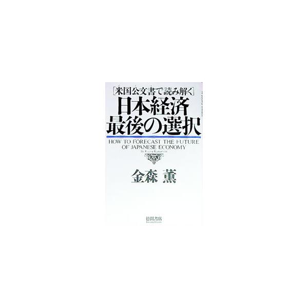 ■カテゴリ：中古本■ジャンル：政治・経済・法律 外交・国際関係■出版社：徳間書店■出版社シリーズ：■本のサイズ：単行本■発売日：1997/01/01■カナ：ニホンケイザイサイゴノセンタク カナモリカオル