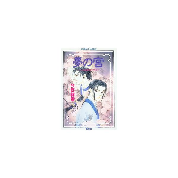 夢の宮 −十六夜薔薇の残香− （夢の宮シリーズ9）／今野緒雪