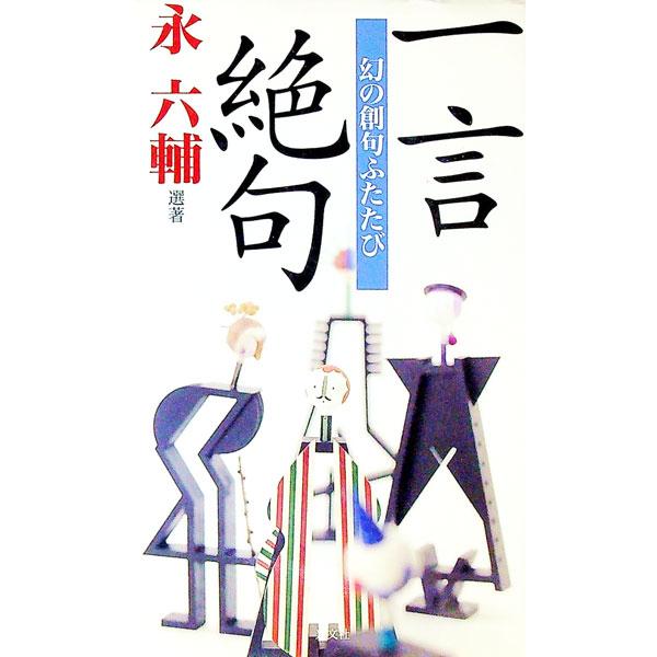 一言絶句／永六輔