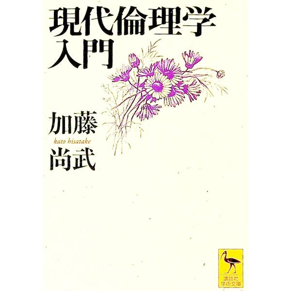 ■カテゴリ：中古本■ジャンル：産業・学術・歴史 倫理・心理学■出版社：講談社■出版社シリーズ：講談社学術文庫■本のサイズ：文庫■発売日：1997/02/01■カナ：ゲンダイリンリガクニュウモン カトウヒサタケ