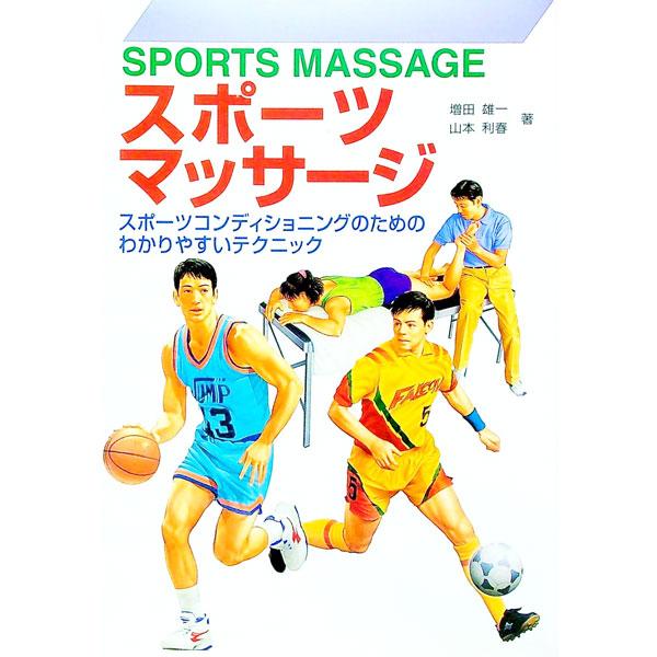 ■カテゴリ：中古本■ジャンル：スポーツ・健康・医療 トレーニング/スポーツ科学■出版社：新星出版社■出版社シリーズ：■本のサイズ：単行本■発売日：1997/02/01■カナ：スポーツマッサージ ヤマモトトシハル