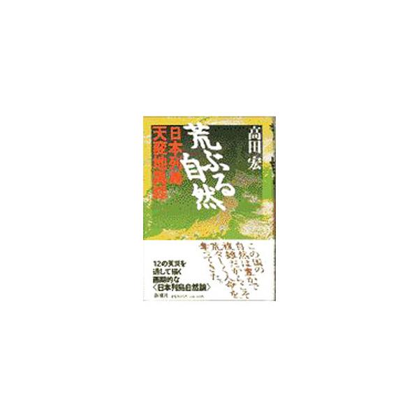 ■カテゴリ：中古本■ジャンル：産業・学術・歴史 ドキュメント・手記■出版社：新潮社■出版社シリーズ：■本のサイズ：単行本■発売日：1997/02/01■カナ：アラブルシゼン タカダヒロシ