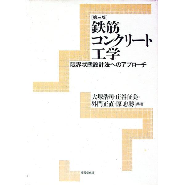 ■カテゴリ：中古本■ジャンル：産業・学術・歴史 建築・土木■出版社：技報堂出版■出版社シリーズ：■本のサイズ：単行本■発売日：1997/02/01■カナ：テッキンコンクリートコウガク オオツカコウジ