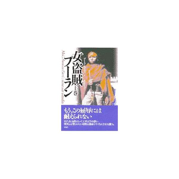 ■カテゴリ：中古本■ジャンル：産業・学術・歴史 その他歴史■出版社：草思社■出版社シリーズ：■本のサイズ：単行本■発売日：1997/02/20■カナ：オンナトウゾクプーラン プーランデヴィ