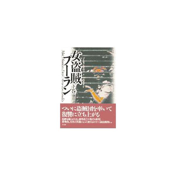 ■カテゴリ：中古本■ジャンル：産業・学術・歴史 その他歴史■出版社：草思社■出版社シリーズ：■本のサイズ：単行本■発売日：1997/02/20■カナ：オンナトウゾクプーラン プーランデヴィ