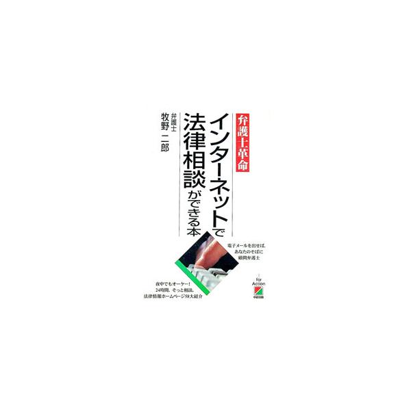 ■カテゴリ：中古本■ジャンル：政治・経済・法律 法律その他■出版社：中経出版■出版社シリーズ：■本のサイズ：単行本■発売日：1997/02/01■カナ：インターネットデホウリツソウダンガデキルホン マキノジロウ