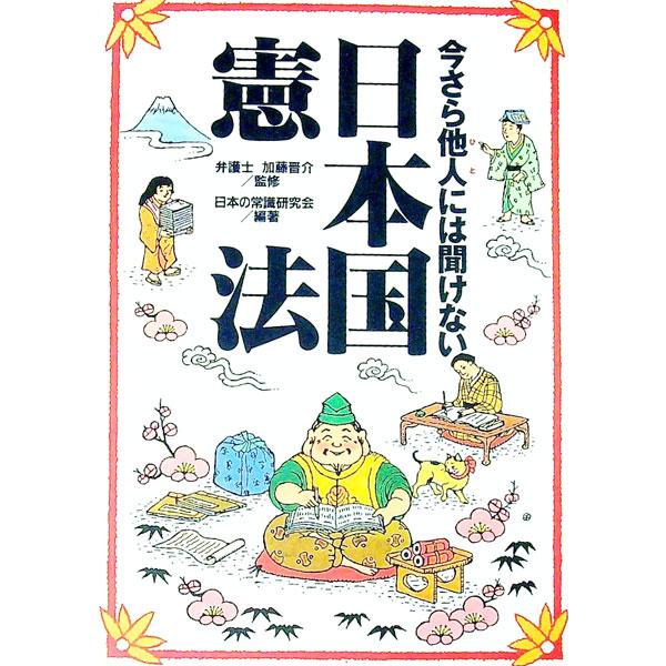 ■カテゴリ：中古本■ジャンル：政治・経済・法律 憲法■出版社：ベストセラーズ■出版社シリーズ：■本のサイズ：単行本■発売日：1997/03/01■カナ：イマサラヒトニワキケナイニホンコクケンポウ ニホンノジョウシキケンキュウカイ
