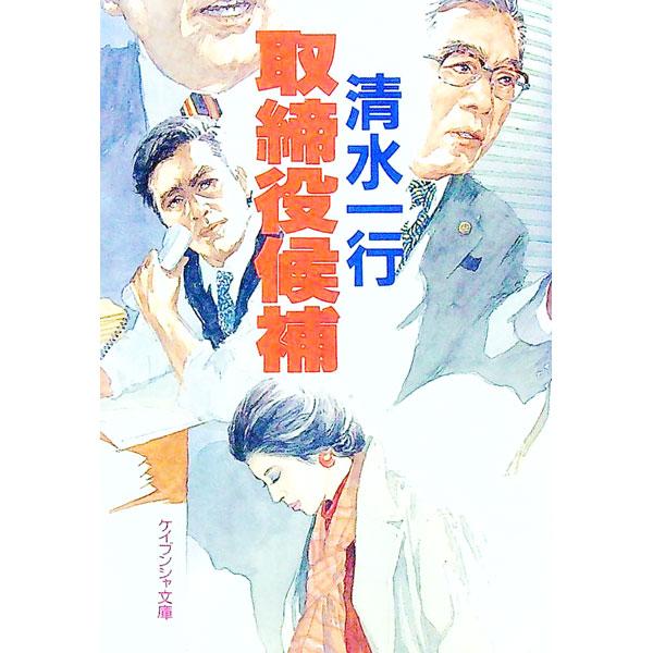 取締役候補／清水一行
