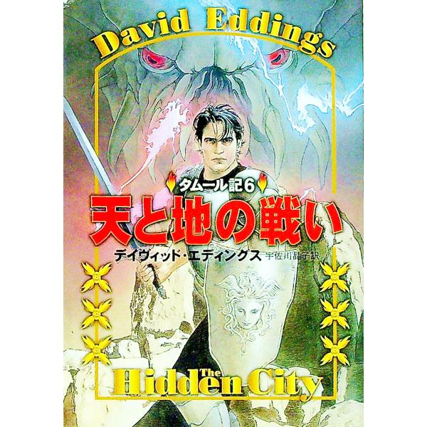■カテゴリ：中古本■ジャンル：文芸 小説一般■出版社：早川書房■出版社シリーズ：ハヤカワ文庫　ＦＴ■本のサイズ：文庫■発売日：1997/02/01■カナ：テントチノタタカイ デイヴィッドエディングス