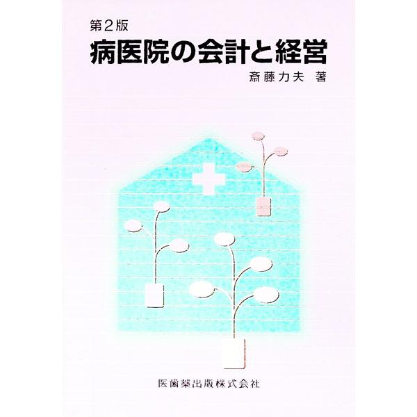 【中古】 病医院の会計と経営/医歯薬出版/斎藤力夫 医歯薬出版 病医院の会計と経営／斎藤力夫 : ネットオフ ヤフー店