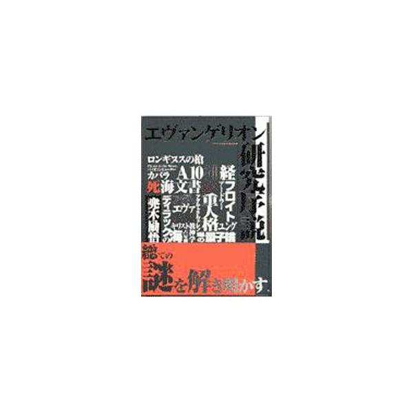 ■カテゴリ：中古本■ジャンル：料理・趣味・児童 アニメ■出版社：ベストセラーズ■出版社シリーズ：■本のサイズ：単行本■発売日：1997/02/01■カナ：エヴァンゲリオンケンキュウジョセツ カブトギレイゴ