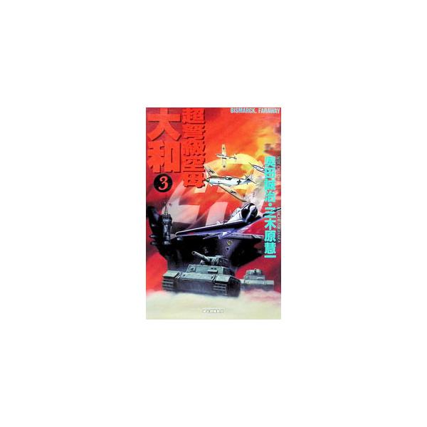 超弩級空母大和 3／三木原慧一