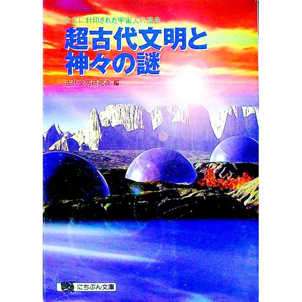 超古代文明と神々の謎／古代文明研究会