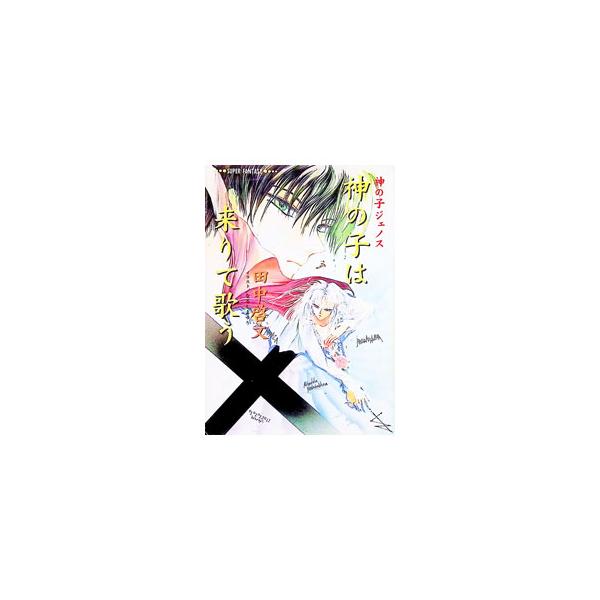 神の子は来りて歌う／田中啓文