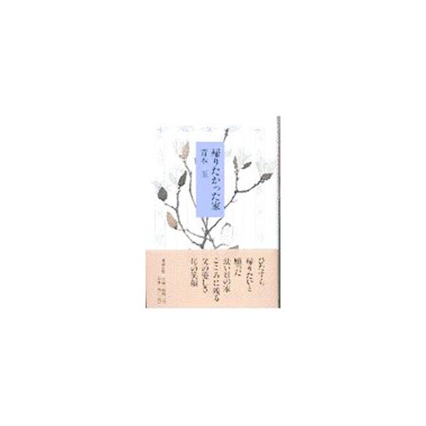 ■カテゴリ：中古本■ジャンル：文芸 エッセイ・対談■出版社：講談社■出版社シリーズ：■本のサイズ：単行本■発売日：1997/02/01■カナ：カエリタカッタウチ アオキタマ