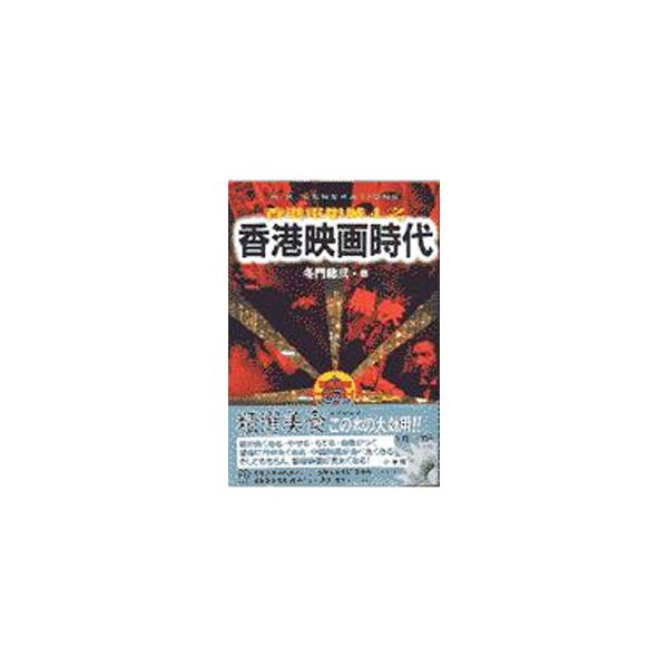 香港映画時代／冬門稔弐