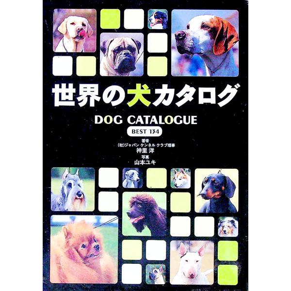 ■カテゴリ：中古本■ジャンル：女性・生活・コンピュータ 犬の本■出版社：新星出版社■出版社シリーズ：■本のサイズ：単行本■発売日：1997/03/01■カナ：セカイノイヌカタログ カミサトヒロシ