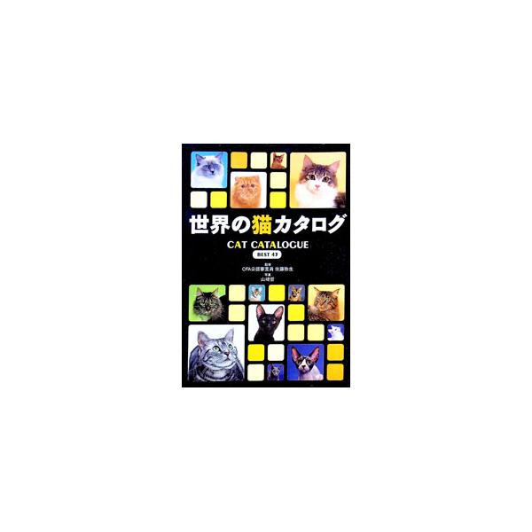 ■カテゴリ：中古本■ジャンル：女性・生活・コンピュータ 猫の本■出版社：新星出版社■出版社シリーズ：■本のサイズ：単行本■発売日：1997/05/25■カナ：セカイノネコカタログ サトウヤヨイ