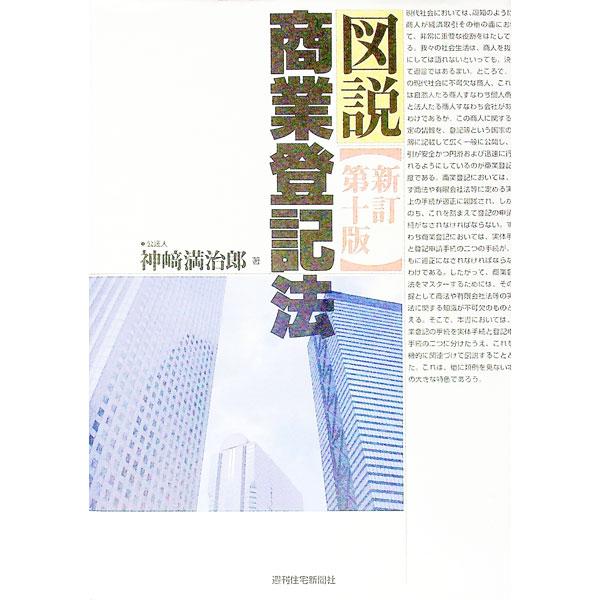 図説商業登記法／神崎満治郎