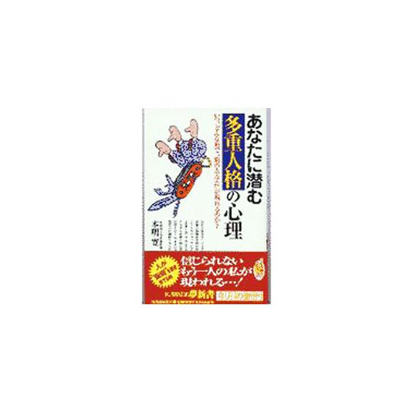 あなたに潜む多重人格の心理／本明寛