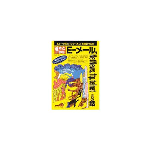 ■カテゴリ：中古本■ジャンル：女性・生活・コンピュータ ホームページ・インターネット■出版社：メディア・テック出版■出版社シリーズ：基本とＴｉｐｓ■本のサイズ：単行本■発売日：1997/03/01■カナ：イーメールネットニュースエフティーピ...