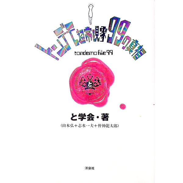 ■カテゴリ：中古本■ジャンル：産業・学術・歴史 図書館・読書その他■出版社：洋泉社■出版社シリーズ：■本のサイズ：単行本■発売日：1997/03/01■カナ：トンデモチョウジョウゲンショウキュウジュウキュウノシンソウ トガッカイ