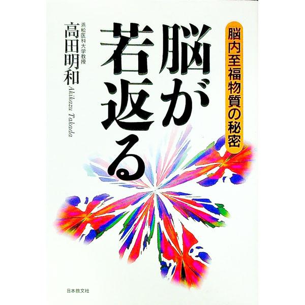 ■カテゴリ：中古本■ジャンル：スポーツ・健康・医療 健康法■出版社：日本教文社■出版社シリーズ：■本のサイズ：単行本■発売日：1997/03/01■カナ：ノウガワカガエル タカダアキカズ