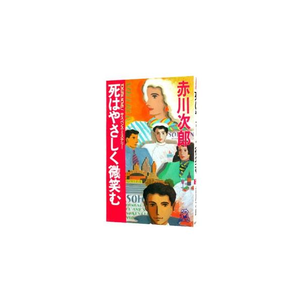 死はやさしく微笑む／赤川次郎