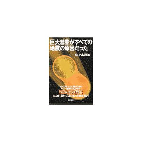■カテゴリ：中古本■ジャンル：産業・学術・歴史 天文学■出版社：徳間書店■出版社シリーズ：■本のサイズ：単行本■発売日：1997/03/01■カナ：キョダイスイセイガスベテノジシンノゲンインダッタ ササキヨウジ