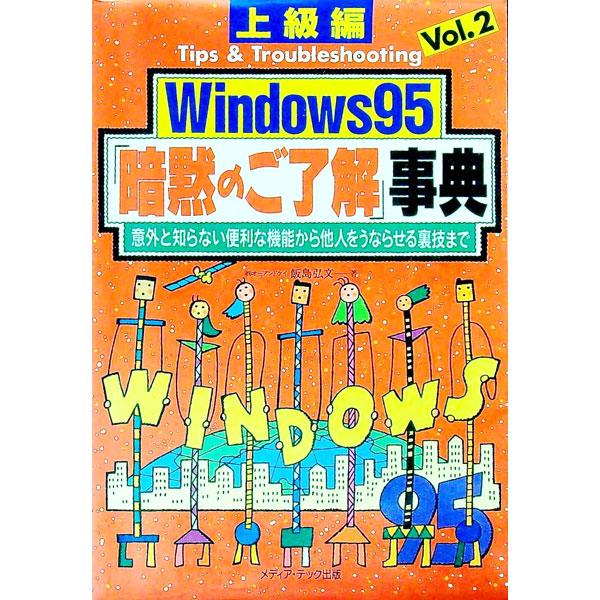 ■カテゴリ：中古本■ジャンル：女性・生活・コンピュータ ＯＳ■出版社：メディア・テック出版■出版社シリーズ：■本のサイズ：単行本■発売日：1997/03/01■カナ：ウィンドウズキュウジュウゴアンモクノゴリョウカイジテン２ イイジマヒロフミ