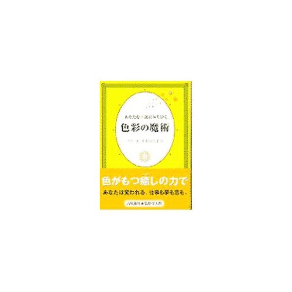 ■カテゴリ：中古本■ジャンル：女性・生活・コンピュータ 占いその他■出版社：ディーエイチシー■出版社シリーズ：■本のサイズ：単行本■発売日：1997/03/27■カナ：アナタヲコウウンニミチビクシキサイノマジュツ ゾラー
