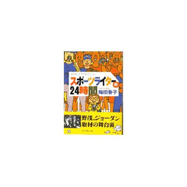 ■カテゴリ：中古本■ジャンル：スポーツ・健康・医療 トレーニング/スポーツ科学■出版社：ダイヤモンド社■出版社シリーズ：■本のサイズ：単行本■発売日：1997/03/01■カナ：スポーツライターノニジュウヨジカン ウメダヨウコ