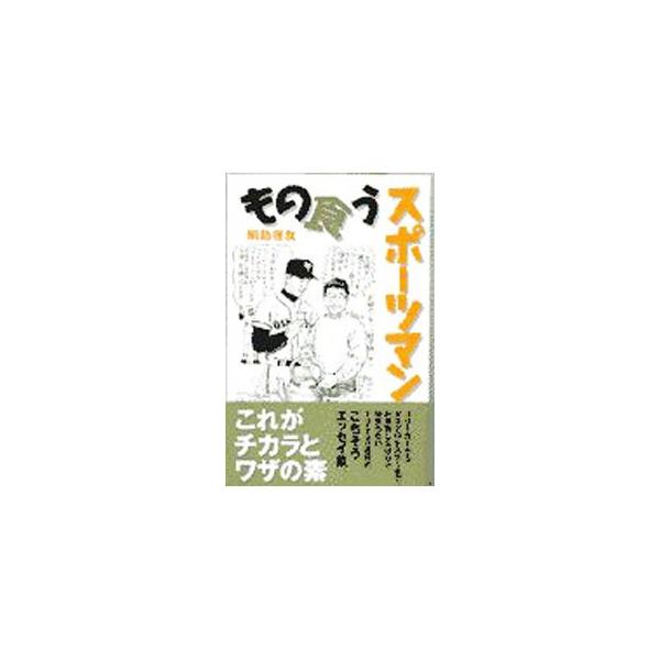 ■カテゴリ：中古本■ジャンル：スポーツ・健康・医療 トレーニング/スポーツ科学■出版社：同文書院■出版社シリーズ：■本のサイズ：新書■発売日：1997/04/01■カナ：モノクウスポーツマン ツナシマリトモ